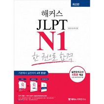 해커스 일본어 JLPT N1(일본어능력시험) 한 권으로 합격:기본에서 실전까지 4주완성, 해커스어학연구소, 9788965424116, 해커스 JLPT연구소 저