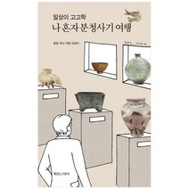 하나북스퀘어 일상이 고고학 나 혼자 분청사기 여행