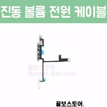 꿀보스토어 아이폰 X 진동 볼륨 전원 케이블, 1개