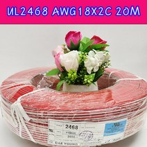 (샤인몰) UL2468 AWG18X2C WH(WH/RD)-20M /스피크선/LED간판