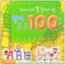 유아동요 총 집합 베이비 음반 유아 영어동요 아동 어린이 베이비 키즈 명품동요 사은품CD증정, 영어동요100_3CD