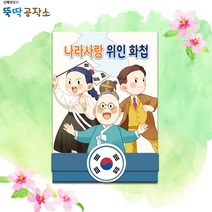 모래알마켓 나라사랑 위인 화첩 독립운동가 색칠놀이
