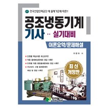 공조냉동기계기사 실기대비:이론요약 문제해설, 학진북스, 마용화 저