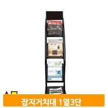 카다로그 꽂이 스탠드 A4 1열 3단 리플렛 잡지 거치대