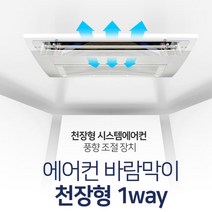 천장형 시스템에어컨 공기순환 바람방향조절 아파트 스프리드 간편설치 레스토랑, 천장형 1way 70x14cm