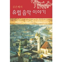 김은혜의 유럽 음악 이야기, 예솔, 김은혜 저