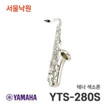 야마하 테너색소폰 YTS-280S/서울낙원
