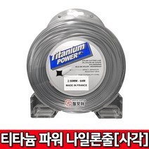티타늄 파워 나일론줄[ 사각 ] 프랑스 나일론 줄 사각 꽈배기 2.5mm 64M 프랑스산 예초기 예초 벌초 잔디 예초기줄