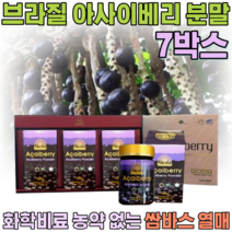 선물 용 세트 브라질 쌈바스 아사이 베리 화학비료 농약 없는 순수 과육 샐러드 물 요거트 요구루트 에 뿌려 타 먹는 여성 여인 주부 여자 올케 시누이 분말 파우더 가루 파는곳 추천, 7