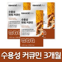 (3개묶음) 수용성 커큐민 강황 추출 정 분말 가루 커쿠민 강황 정 분말 가루 강황환 커큐민환