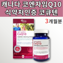 캐나다 코엔자임 코엔자임Q10 코큐텐 100 코엔자이 코엔자인 큐엔자임 코자임 고큐텐 코 CO 큐10 Q10 큐십 큐텐 항산화 높은 혈압에 혈압 낮추는 감소도움 좋은 영양제 약 x, 90캡슐 x 1통