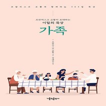 가톨릭출판사 새책-스테이책터 [프란치스코 교황이 초대하는 이달의 묵상 : 가족] -프란치스코 교황과 함께하는 365일 묵상-가톨릭출판, 프란치스코 교황이 초대하는 이달의 묵상 : 가족