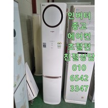 중고에어컨 삼성 하우젠 엘지 휘센 투인원 캐리어 초절전형 인버터에어컨 최상급 중고에어컨 서울경기 직접배송 빠른배송 빠른설치 지방배송불가, 에어컨스탠드형중고