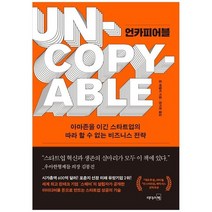 [리더스북] 언카피어블 아마존을 이긴 스타트업의 따라 할 수 없는 비즈니스 전략, 없음