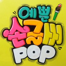 손글씨피오피 코팅무료 수작업손글씨 예쁜글씨 피오피 응원피켓 메뉴판 광고 숙이네피오피글씨, 8절, 1장