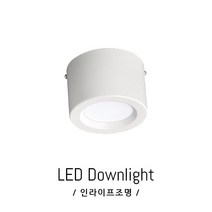인라이프조명 IE-169 LED7W 주광색6000K 거실 복도 베란다 드레스룸 모던 천장 보조등 전원주택 인테리어 직부등 일체형