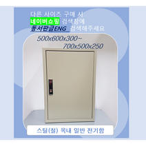 기성함/ 분전함/ 철함/ STEEL함/ 가로600 x 세로600 x 깊이150, 5)500x700x300
