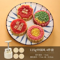 월병몰드 식품급 재질 가정용 압착 모형 DIY Cute Queen a-821-3 단어 광둥어 스타일 중국 스타일 월병 금형 가정용 커널 모델 인쇄 도구 손으로 누르는 연마 도구, 125g 중국식 4종세트