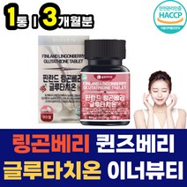 링곤베리 퀸즈베리 엥게비타 GSH 글루타치온 이너뷰티 여왕베리 앵게비타 지에스에이치 글루타티온 글루타싸이온 먹는 19종 유산균 락토바실러스 람노스 애시도필러스 가세리 함유