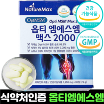 msm 엠에스엠 미국 옵티 식약처인증 MSM 2000 초고함량 optimsm 비타민d 정제 캡슐, 1개 (60정 1개월분)