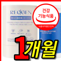 식약처 식약청 인증 인정 홈쇼핑 지놈앤컴퍼니 지앤컴퍼니 리큐젠 리큐지 리큐젤 바이옴 유산균 젠유산균 락토 바실러스 가세리 장 건강 알약 모양 캡슐 정 1 개 통 개월 박스