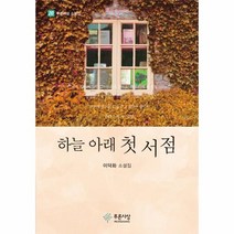 웅진북센 하늘 아래 첫 서점-20 푸른사상소설선, One color | One Size@1