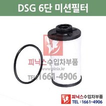 폭스바겐 골프 6세대 2.0 TDI DSG 6단 미션오일필터 + 가스켓 세트 교환 08/10~10/12 P015624, DSG 6단필터+가스켓