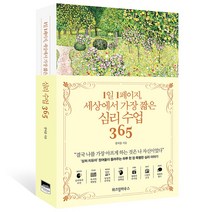 1일 1페이지 세상에서 가장 짧은 심리 수업 365