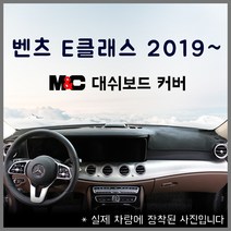 벤츠 E 클래스 [E250d] - (20~현재) 논슬립 대쉬보드커버 / 스웨이드, 블랙, HUD 유 + 센터 무