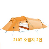 네이처하이크 Naturehike 2~3인용 20D 15D 210T 캠핑 차박 비박 터널형 텐트 돔 백팩킹 NH17L001-L, 2인 210T O2-오랜지