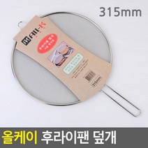 프라이팬덮개 후라이팬덮개 285mm 315mm 후라이팬 뚜껑 올케이