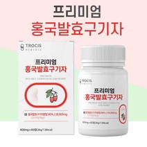 홍국발효구기자 홍국쌀 유산균 홍국발효 홍국균 발효 구기자 국산구기자 홍국구기자 알약, 60정, 1개