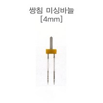 원단킹 51-021 쌍침 미싱바늘(가정용)_4mm (7305931) 미싱바늘
