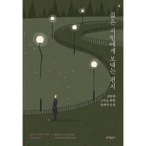 젊은 시인에게 보내는 편지:찬란한 고독을 위한 릴케의 문장, 문예출판사, 라이너 마리아 릴케 저/송영택 역