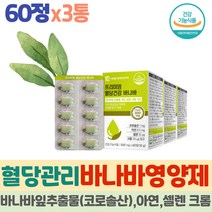 약 6개월 식후 혈당 케어 바나바 코로솔산 당요 면역 아연 항산화 셀레니움 당질컷팅제 블러드 슈가 영양제 식전 식후 2시간 당 당질커팅제 아웃 혈당건강 바나바정제 발란스 부모님