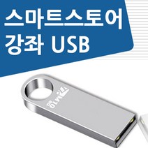 네이버 스마트스토어 쇼핑몰 만들기 강좌 USB 인터넷 제작 창업 운영 만드는법 교육 USB, 스마트스토어 강좌 USB