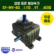 삼양감속기 표준 웜감속기 SY-WV-60 감속비10 VT (수직형) A타입