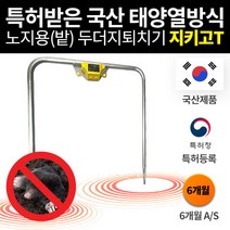 [특허받은 두더지퇴치기 17%할인] 국내생산 고성능 노지용 두더지퇴치기 태양광 충전 방식 지키고 T (들쥐 뱀 쥐 두더지), 1개