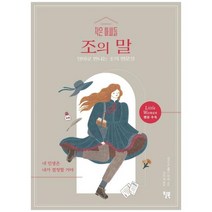 [윌북] 작은 아씨들 조의 말 영어로 만나는 조의 명문장Little Women 원문 수록, 없음