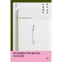 작은 것이 아름답다:시 깊고 넓게 겹쳐 읽기, 민음사, 유종호