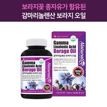 감마리놀렌산 보라지오일 (1000mgx180캡슐) 캐나다직수입 혈행개선에 도움줄수있음 보라지유, 1개