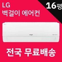 LG 벽걸이에어컨 인버터 기본설치포함 광주 목포 여수 순천 나주 광양 담양 곡성 구례 고흥 보성 화순 장흥 강진 해남 영암 무안 함평 영광 장성 완도 진도 신안, SQ16BCKWAS