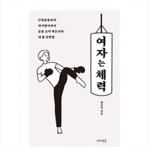 여자는 체력 + 미니수첩 제공, 박은지