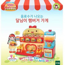 어린이 주방놀이 가게놀이 역할놀이 달님 햄버거가게, 상세페이지 참조