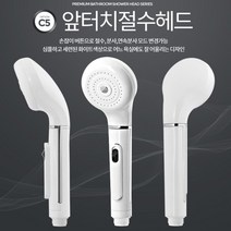 절수 분사 연속분사 3가지 모드 샤워기헤드 게스트하우스, 앞터치 절수 샤워헤드