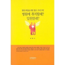 병원에 취직할래? 입원할래?:병원 취업을 위한 필수 가이드북, 은하출판사
