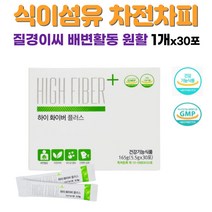 식이섬유 차전자피 질경이 유산균함유 간편한 섭취 배변활동 원활 장건강 콜레스테롤 개선 배가빵빵 부글부글 가스 장이 안좋을때 장청소 숙변제거 식약처인정 1개x30포