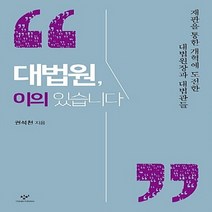 창비 새책-스테이책터 [대법원 이의 있습니다] -재판을 통한 개혁에 도전한 대법원장과 대법관들-창비-권석천 지음-법률이야기/, 대법원, 이의 있습니다, NSB9788936486181