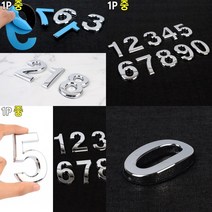 가라지팜 입체형 볼록 은색 숫자 1P 중 1 이니셜스티커 문자이니셜 차량꾸미기, 7