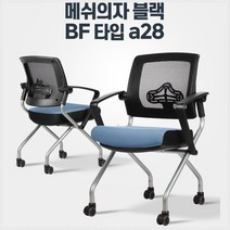 회의실 독서실 세미나실 사무용 메쉬의자 폴딩체어 교회용접의자, 상품선택 메쉬의자블랙 BF타입 그레이a28